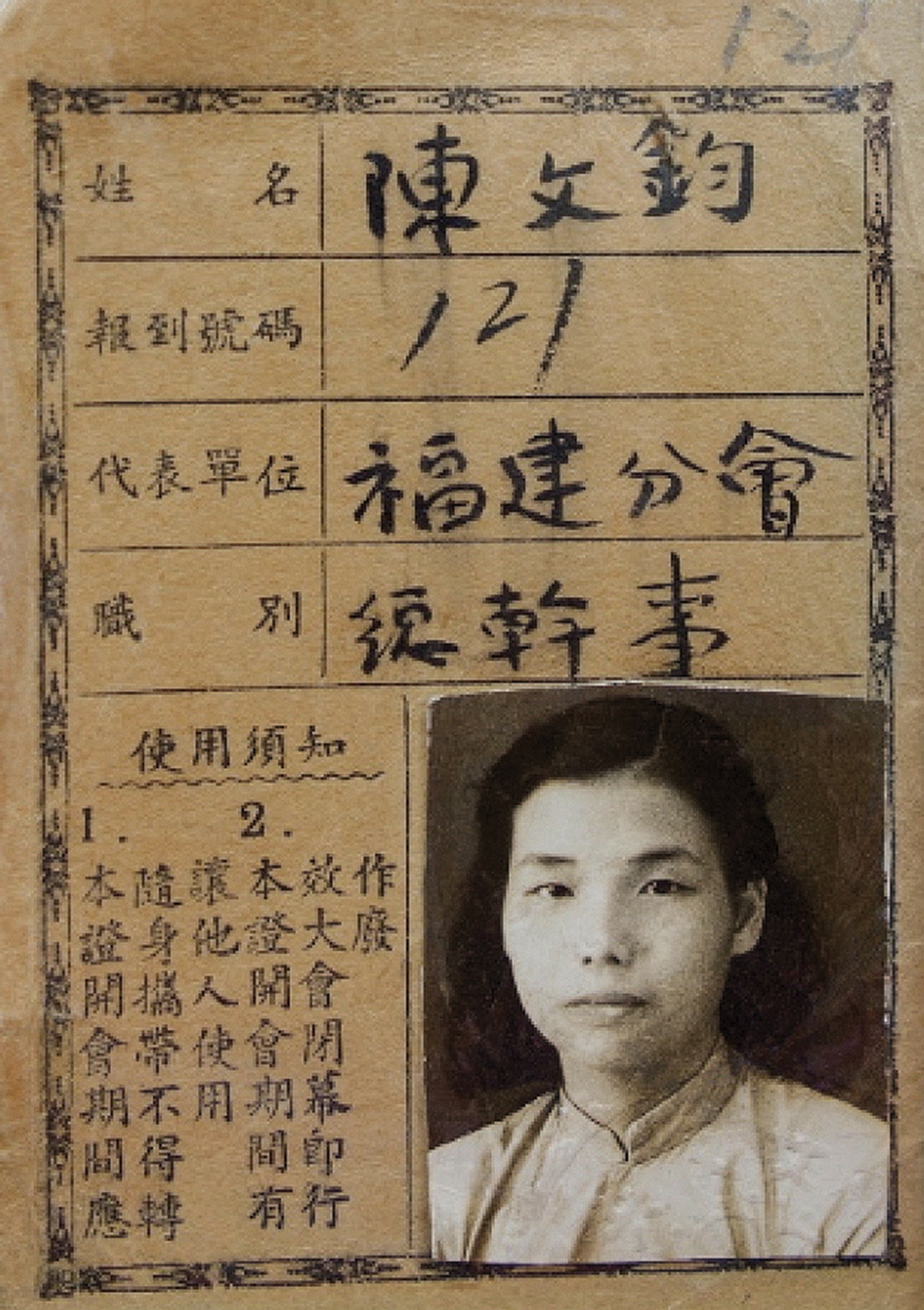 A photo ID issued to aunt Jun in 1951